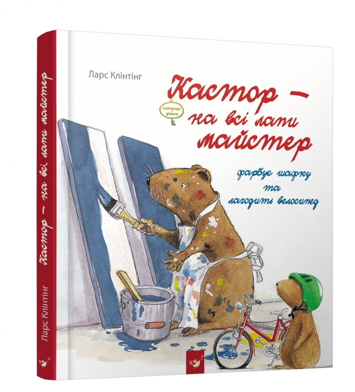 

Кастор фарбує шафку та лагодить велосипед (4039177)