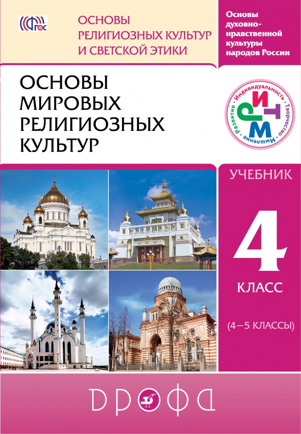 

Основы мировых религиозных культур. 4-5 классы. Учебник.
