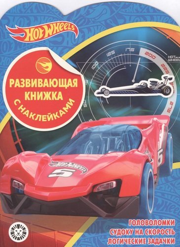 

Hot Wheels КСН 2001. Развивающая книжка с наклейками