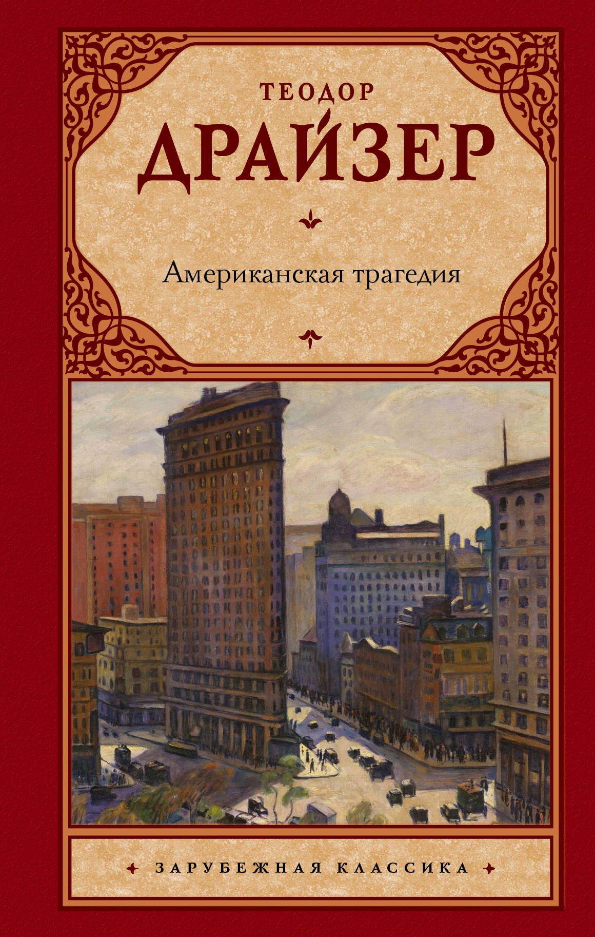 

Американская трагедия (1793213)