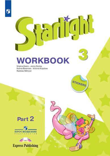 

Английский язык. Звездный английский. Starlight. 3 класс. Рабочая тетрадь. В 2 частях. Часть 1 (1633428)