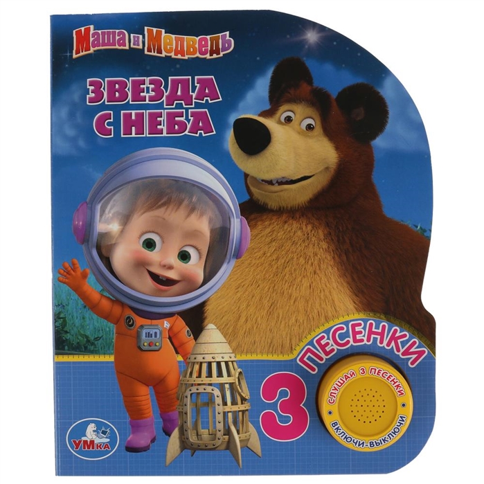 

Звезда с неба. Маша и Медведь (1 кнопка 3 песенки).