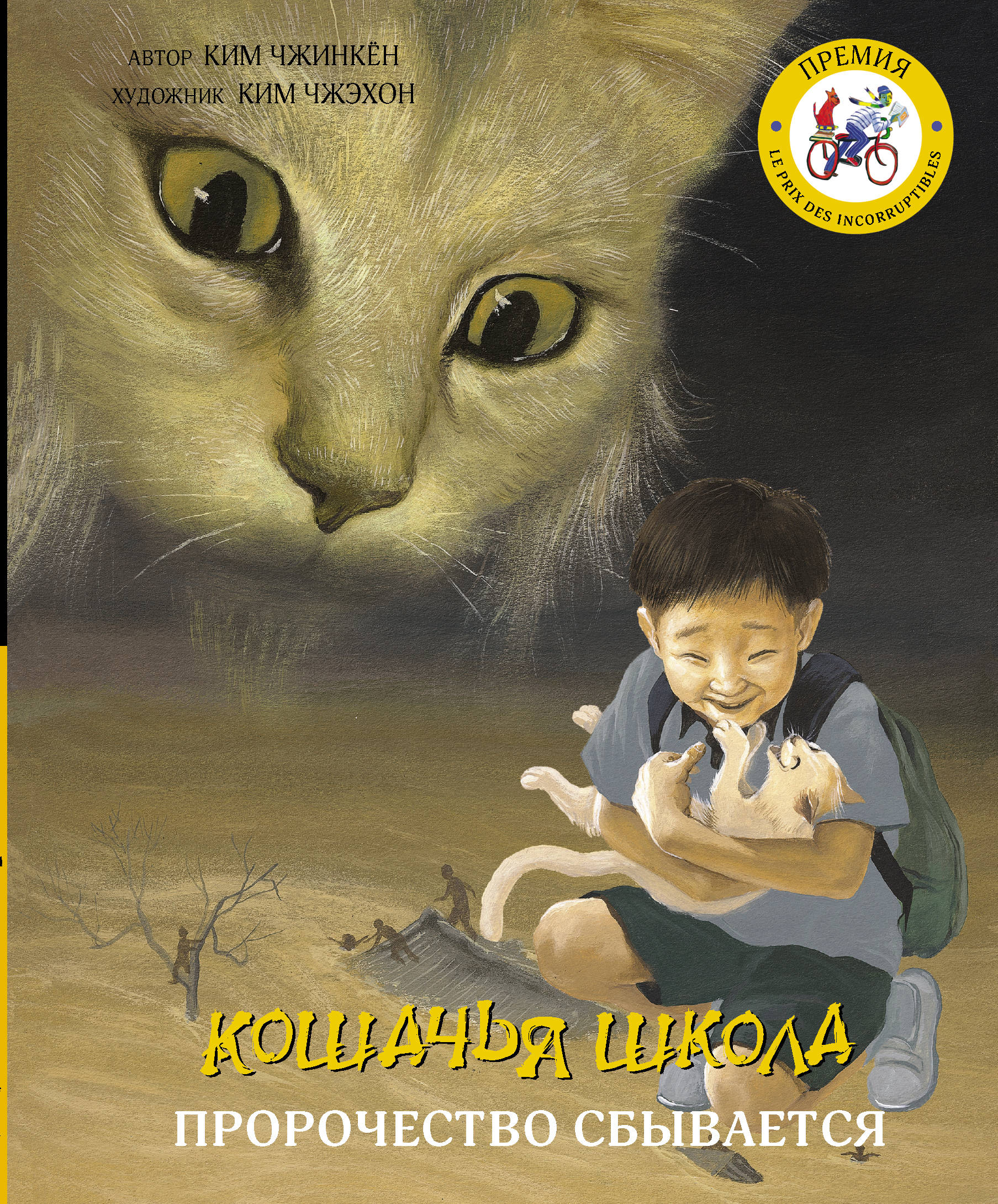 

Кошачья школа: Пророчество сбывается