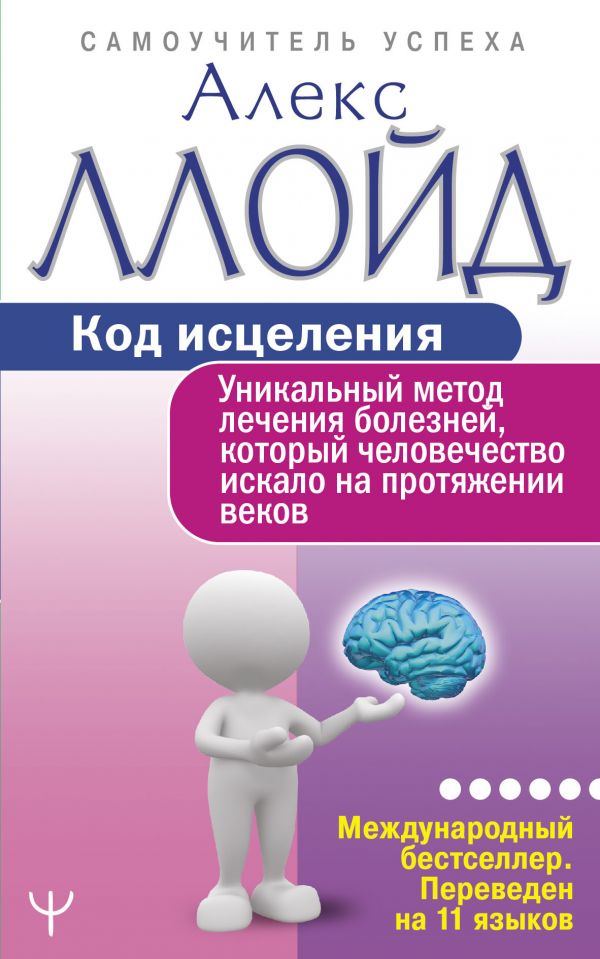 

Код исцеления. Уникальный метод лечения болезней, который человечество искало на протяжении веков