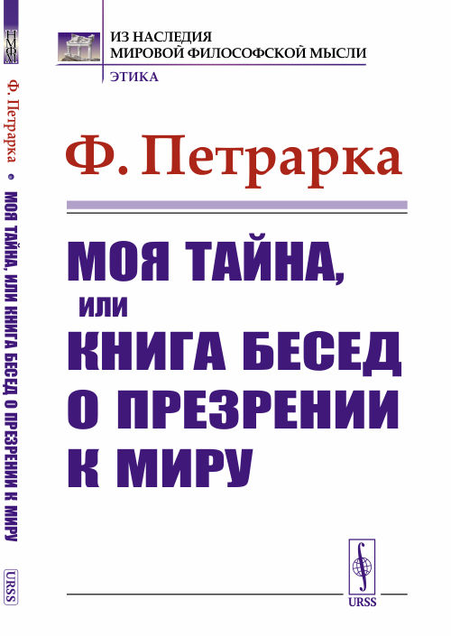 

Моя тайна, или книга бесед о презрении к миру