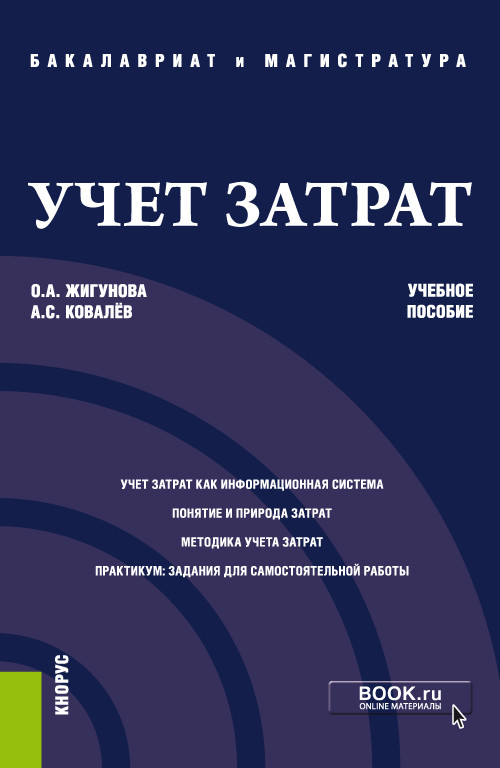 

Учет затрат