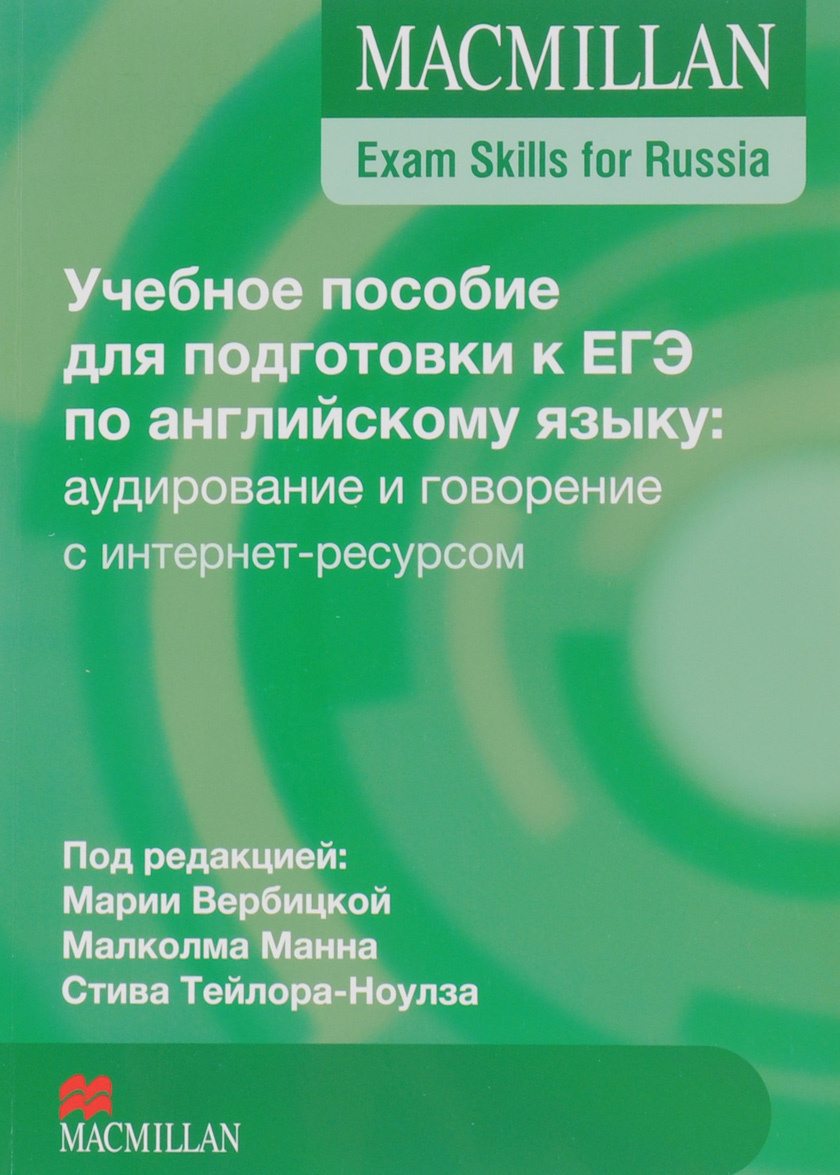 

Macmillan Exam Skills for Russia. Учебное пособие по английскому языку: аудирование и говорение (с интернет-ресурсом)