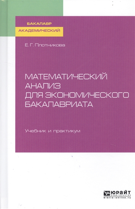 

Математический анализ для экономического бакалавриата. Учебник и практикум для академического бакалавриата