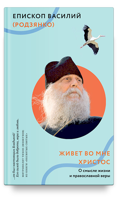 

Живет во мне Христос. О смысле жизни и православной веры
