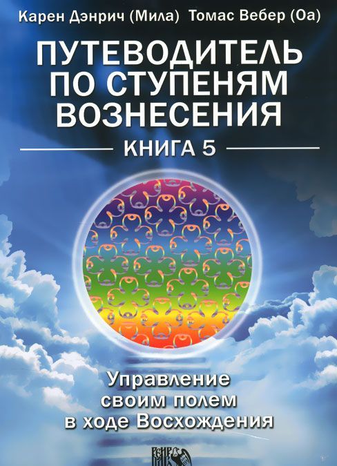 

Путеводитель по ступеням Вознесения. Книга 5. Управление своим полем в ходе Вознесения