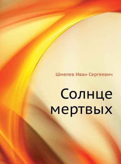 

Солнце мертвых
