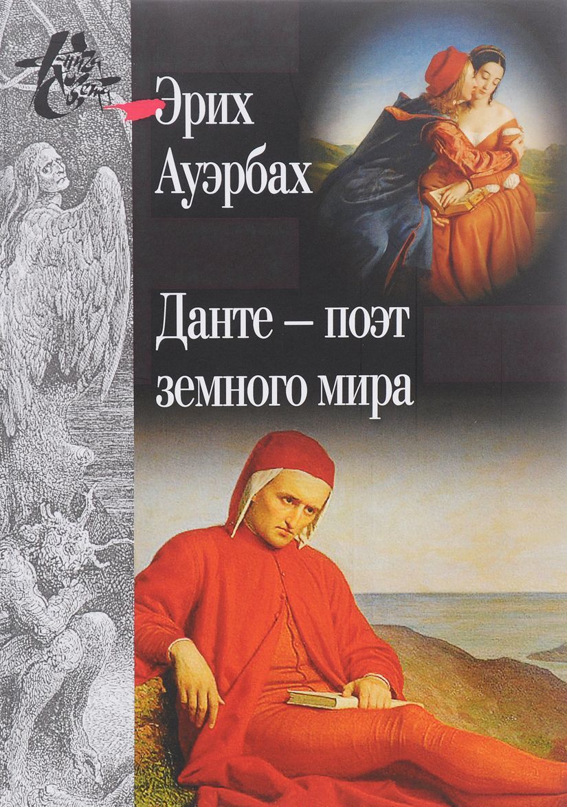 

Данте - поэт земного мира