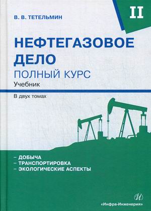 

Нефтегазовое дело. Полный курс. Учебник. В 2-х томах. Том 2