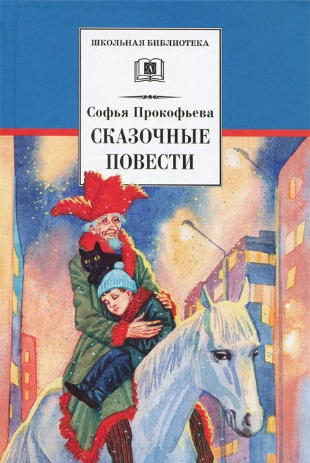 

Софья Прокофьева. Сказочные повести (769060)