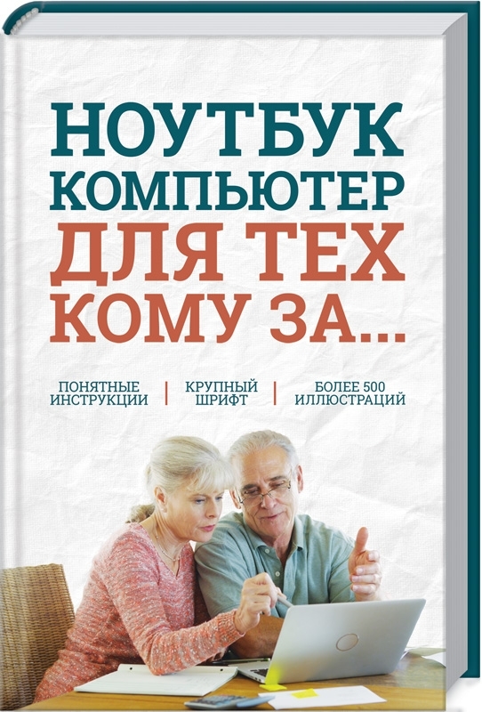 

Ноутбук и компьютер для тех, кому за....