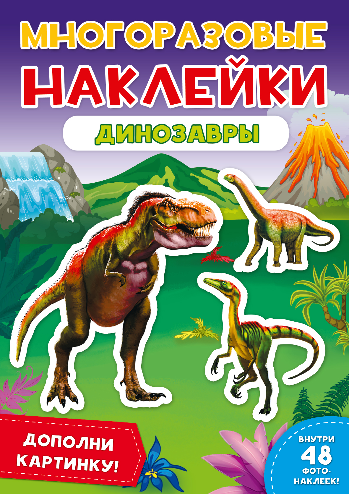 

Многоразовые наклейки. Динозавры (4159129)