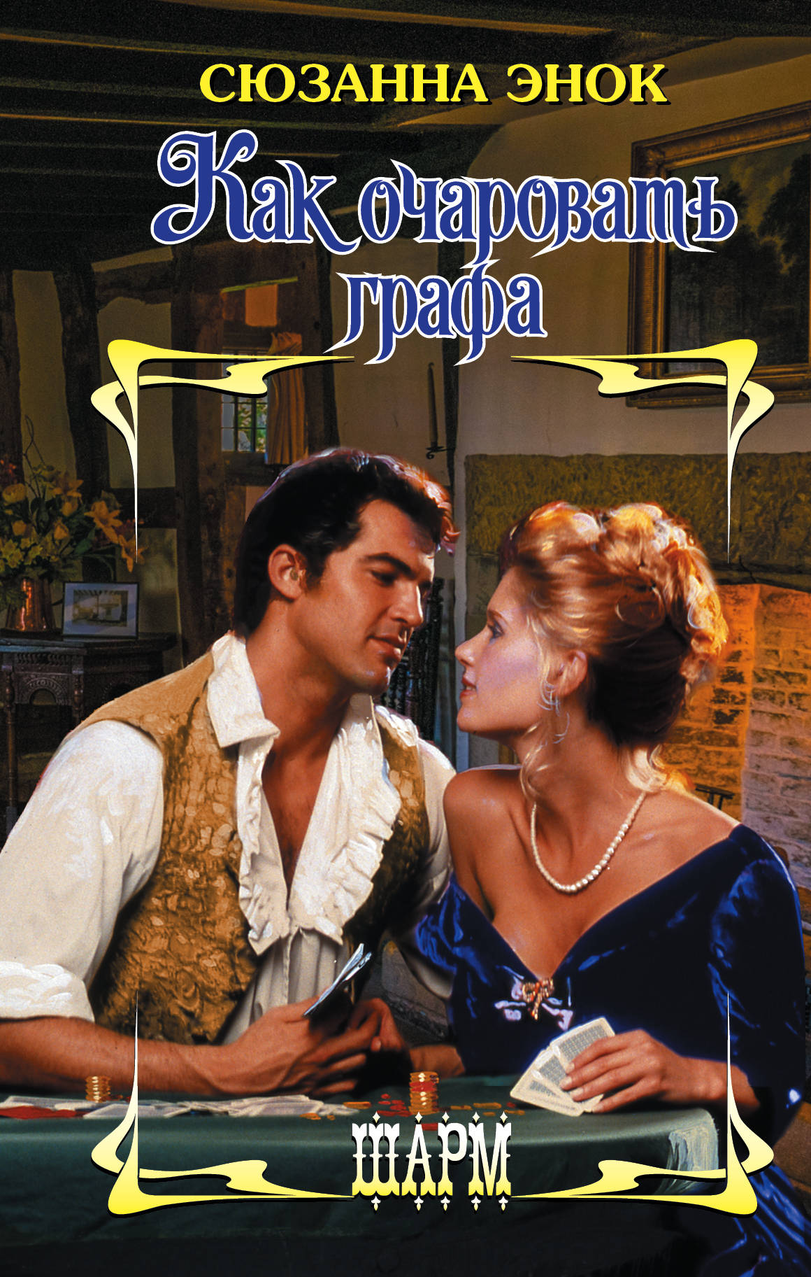 

Как очаровать графа (1789724)