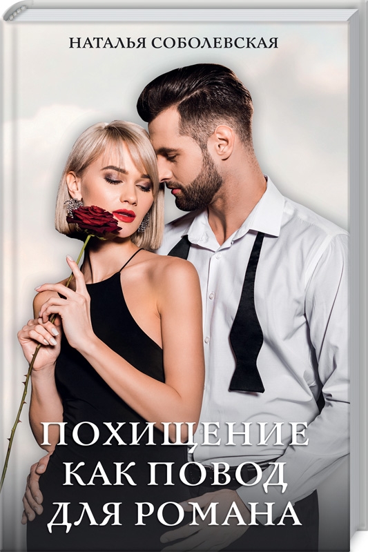 

Похищение как повод для романа