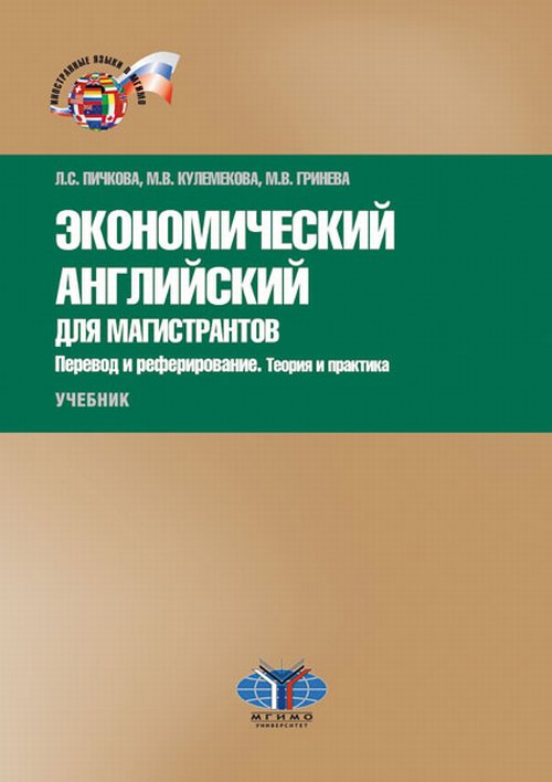 

Экономический английский для магистрантов. Перевод и реферирование. Теория и практика. Учебник. Уровни В2С1