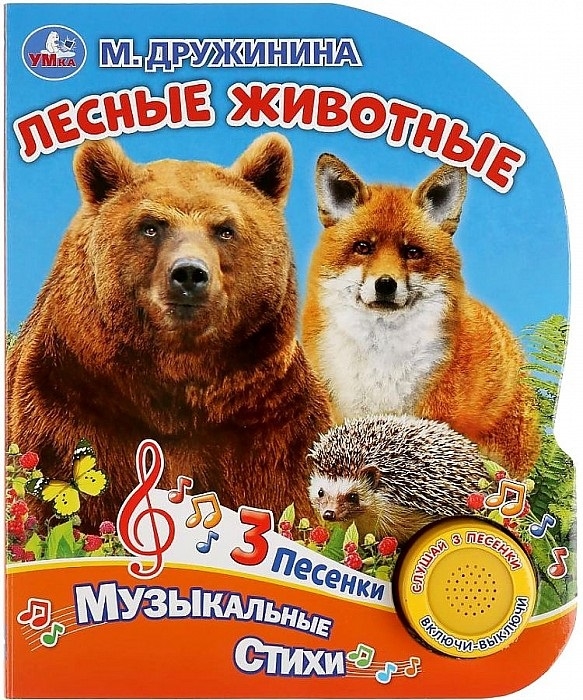 

Лесные животные. (1 кнопка 3 песенки).