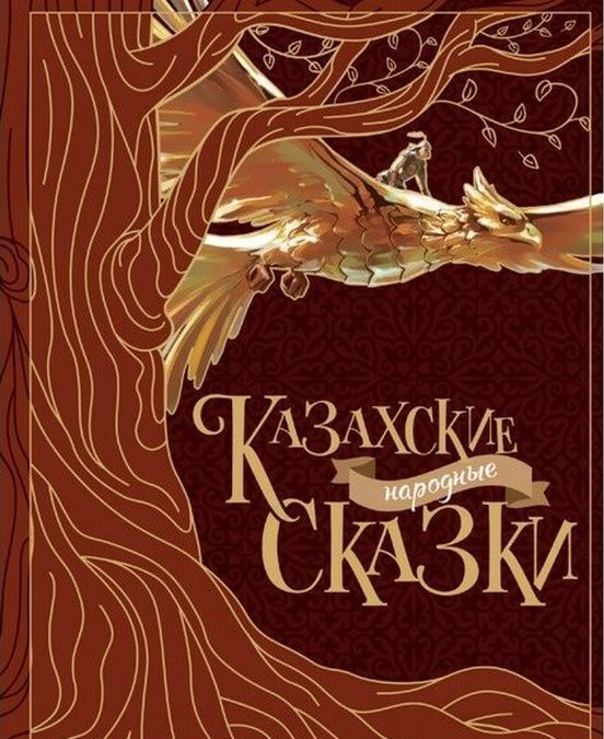 

Казахские народные сказки (2-е издание)