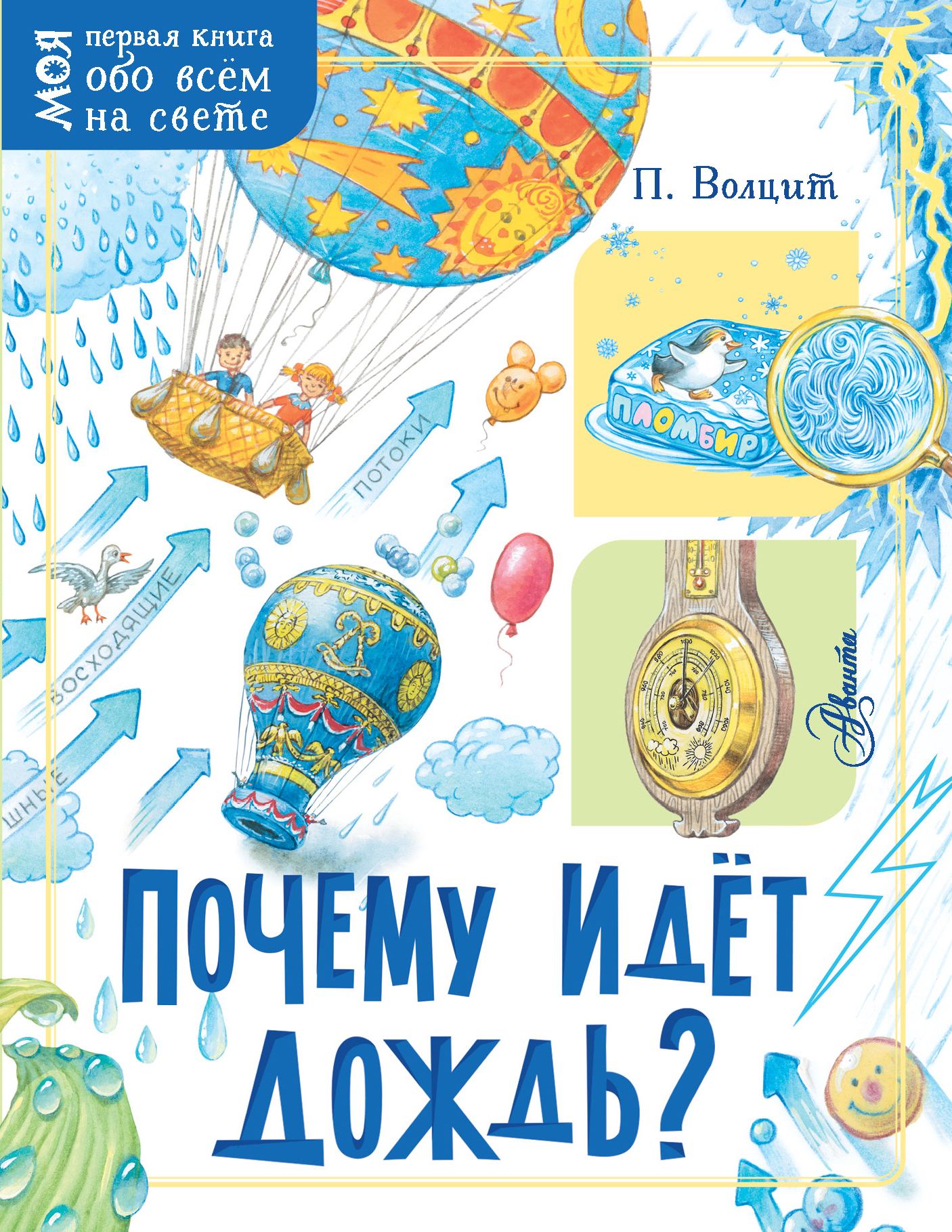 

Почему идёт дождь