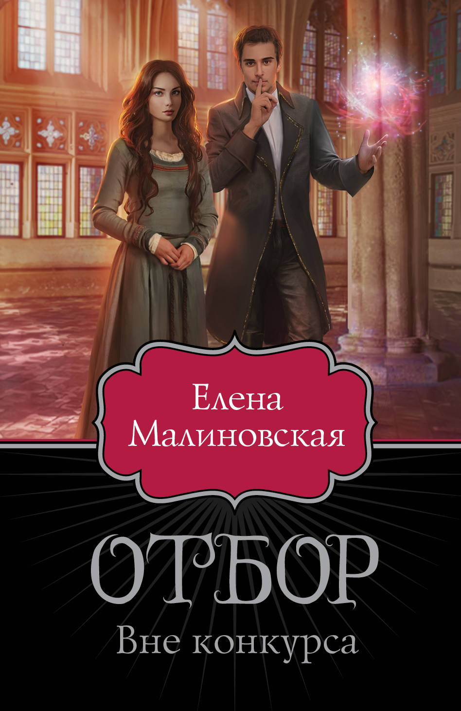 

Отбор. Вне конкурса