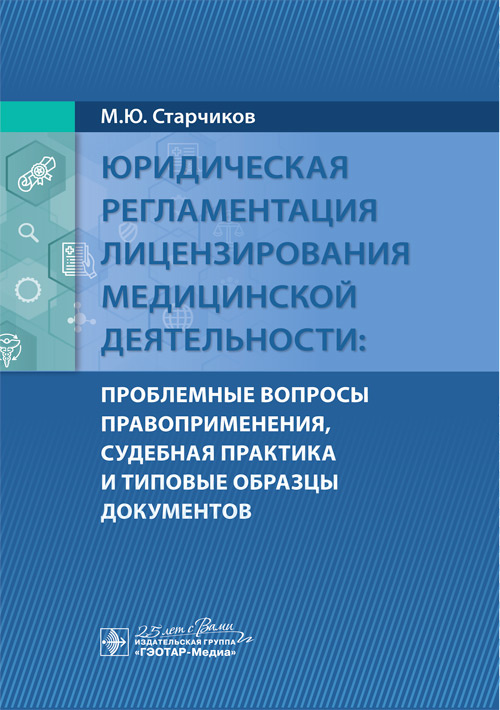 

Юридическая регламентация лицензирования медицинской деятельности: проблемные вопросы правоприменения, судебная практика и типовые образцы документов
