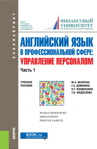 

Английский язык в профессиональной сфере. Управление персоналом. Часть 1. Учебное пособие