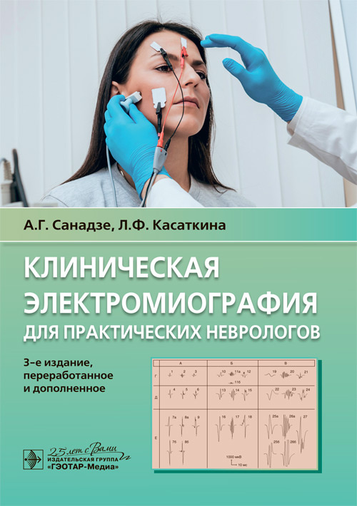 

Клиническая электромиография для практических неврологов