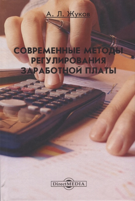 

Современные методы регулирования заработной платы. Монография