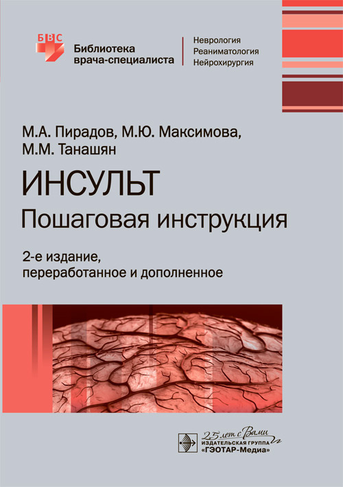 

Инсульт. Пошаговая инструкция