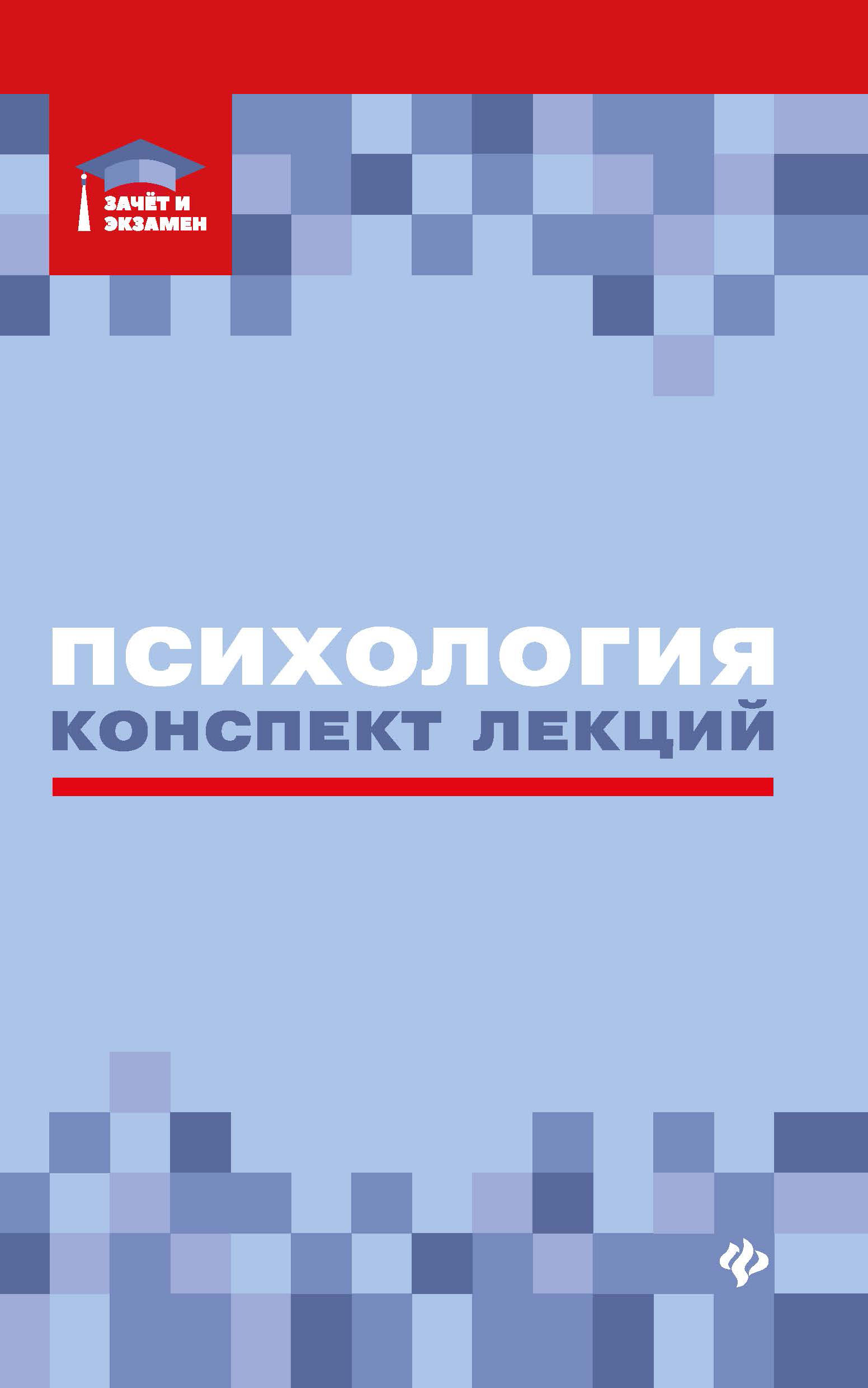 

Психология. Конспект лекций