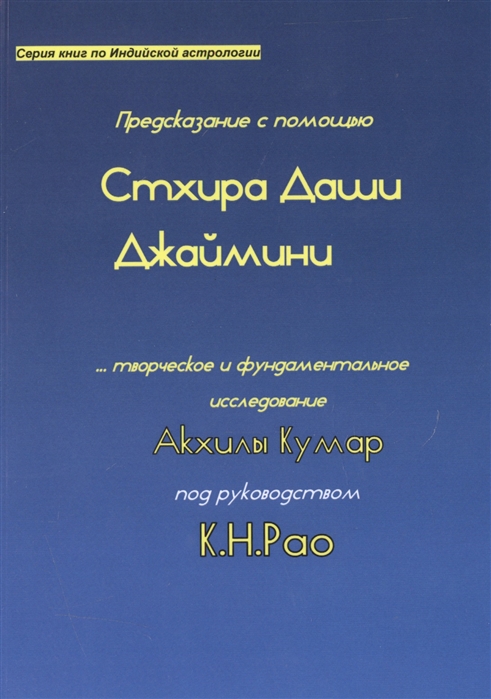 

Предсказание с помощью Стхира Даши Джаймини. Творческое и фундаментальное исследование