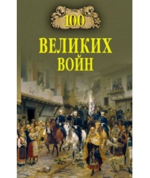 

Великие и легендарные. 100 великих войн
