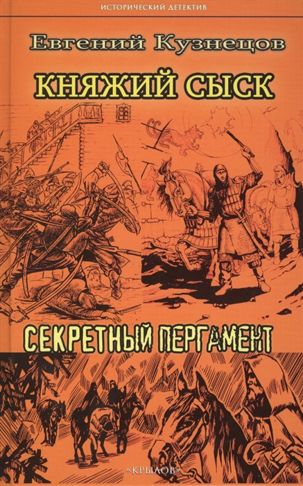 

Княжий сыск: Секретный пергамент