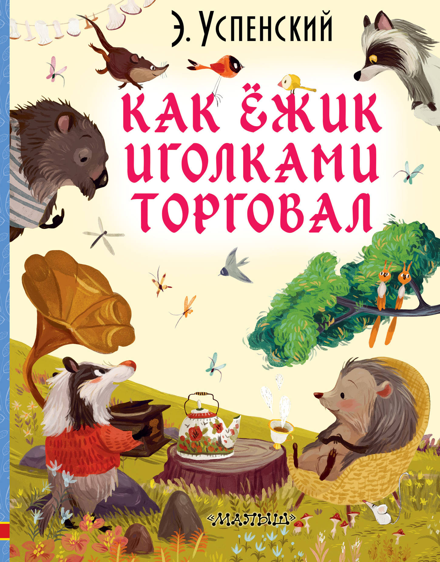 

Как ёжик иголками торговал
