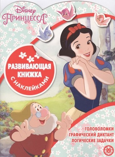 

Принцесса Disney КСН 2002. Развивающая книжка с наклейками