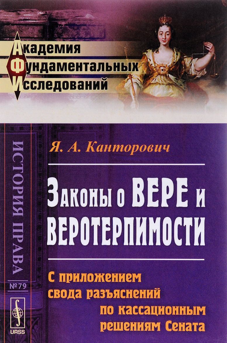 

Законы о вере и веротерпимости. С приложением свода разъяснений по кассационным решениям Сената. Выпуск 79
