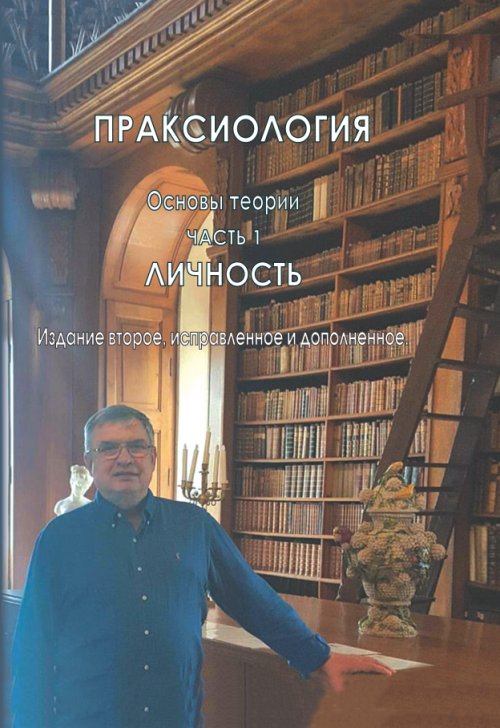 

Праксиология. Основы теории. Часть 1. Личность