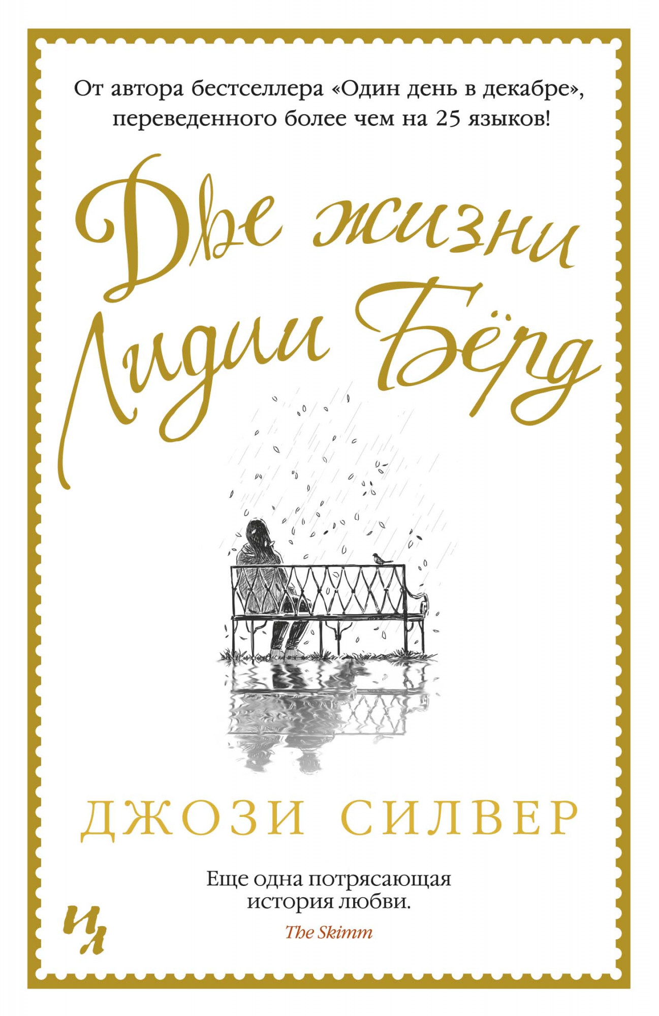 

Две жизни Лидии Бёрд (4283154)