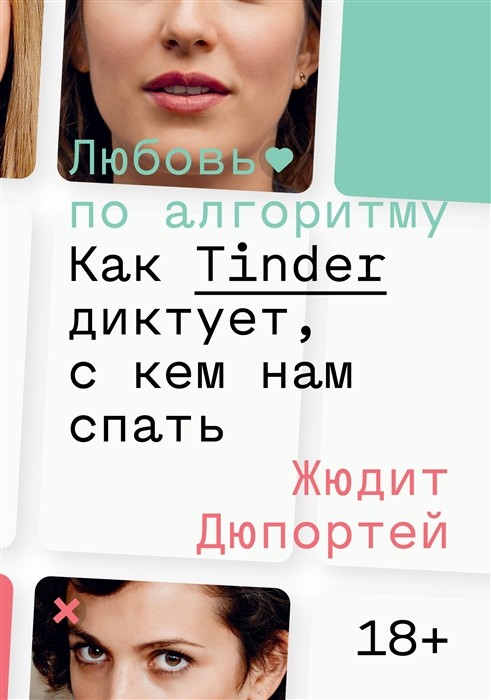 

Любовь по алгоритму. Как Tinder диктует, с кем нам спать