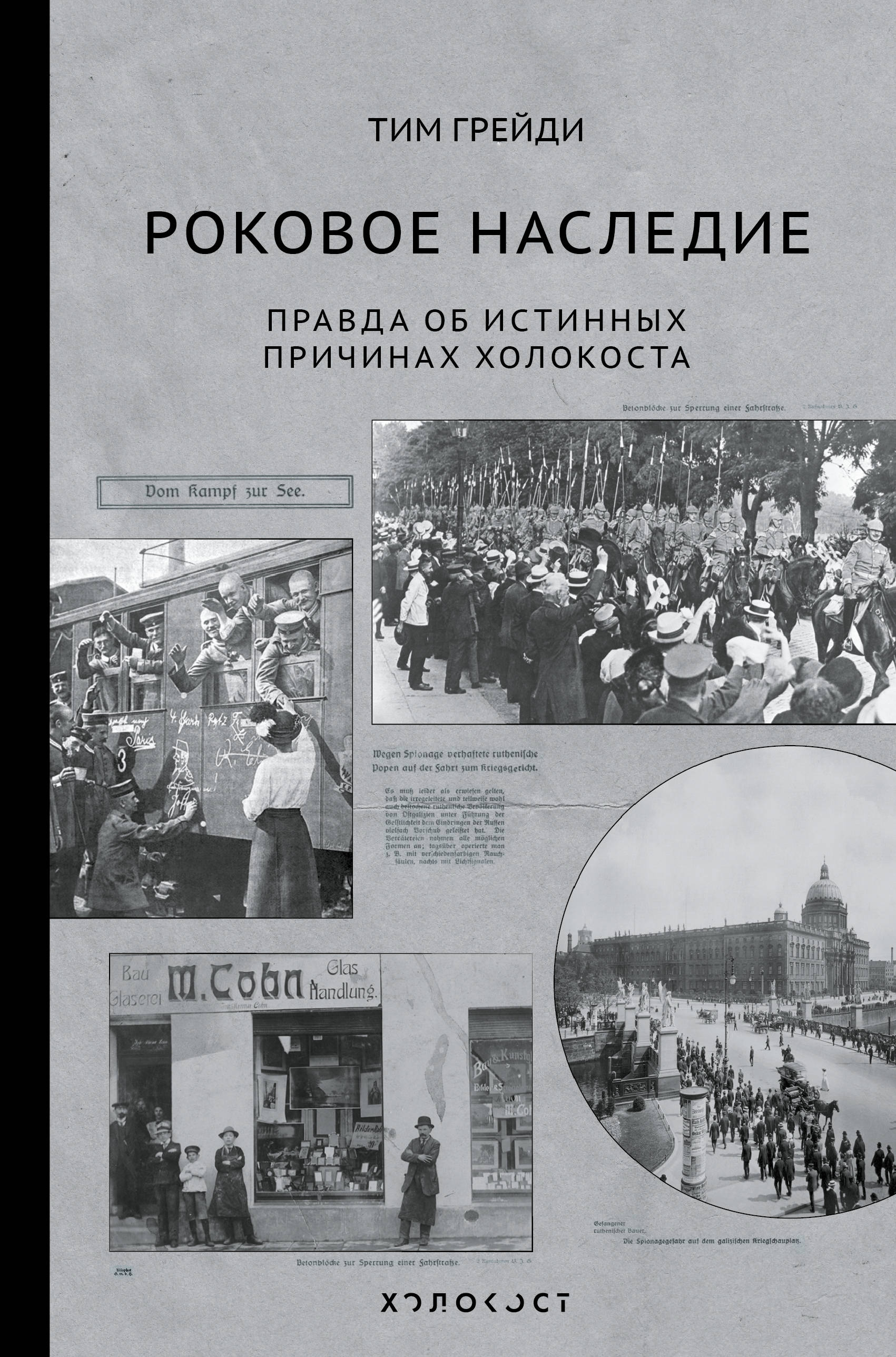 

Роковое наследие
