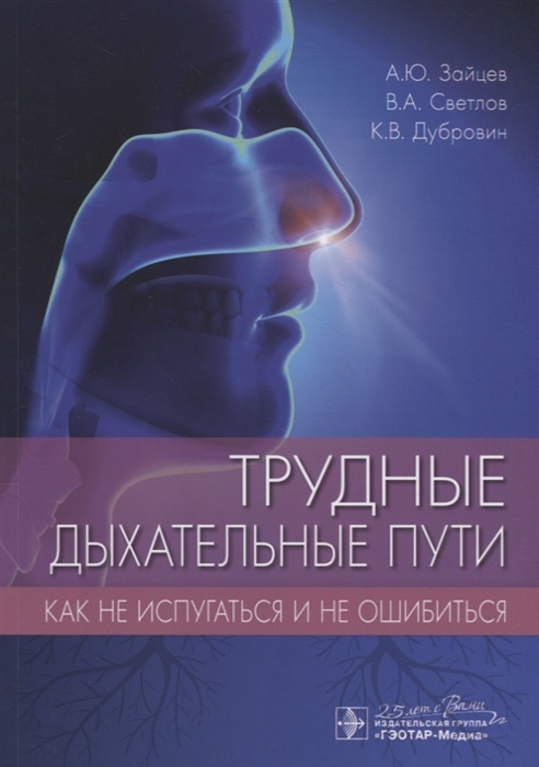 

Трудные дыхательные пути.Как не испугаться и не ошибиться