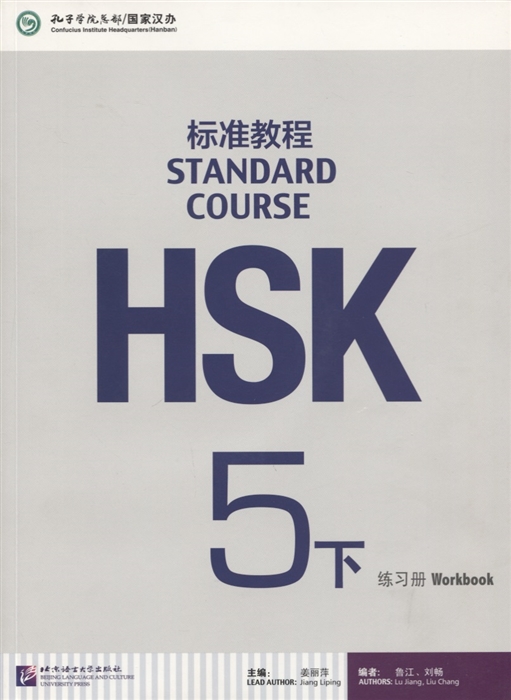 

HSK Standard Course 5 B - Workbook/Стандартный курс подготовки к HSK, уровень 5 - Рабочая тетрадь, часть А (+MP3)