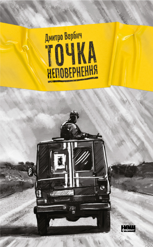 

Точка неповернення | Дмитро Вербич
