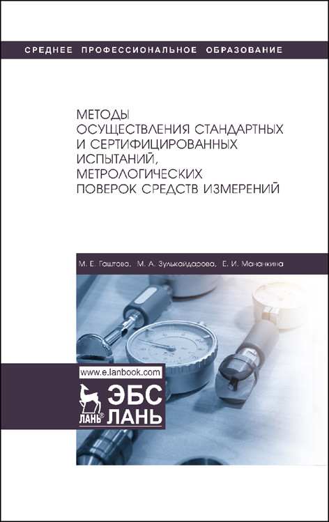 

Методы осуществления стандартных и сертификационных испытаний, метрологических поверок средств измерений