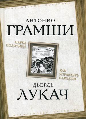 

Наука политики. Как управлять народом