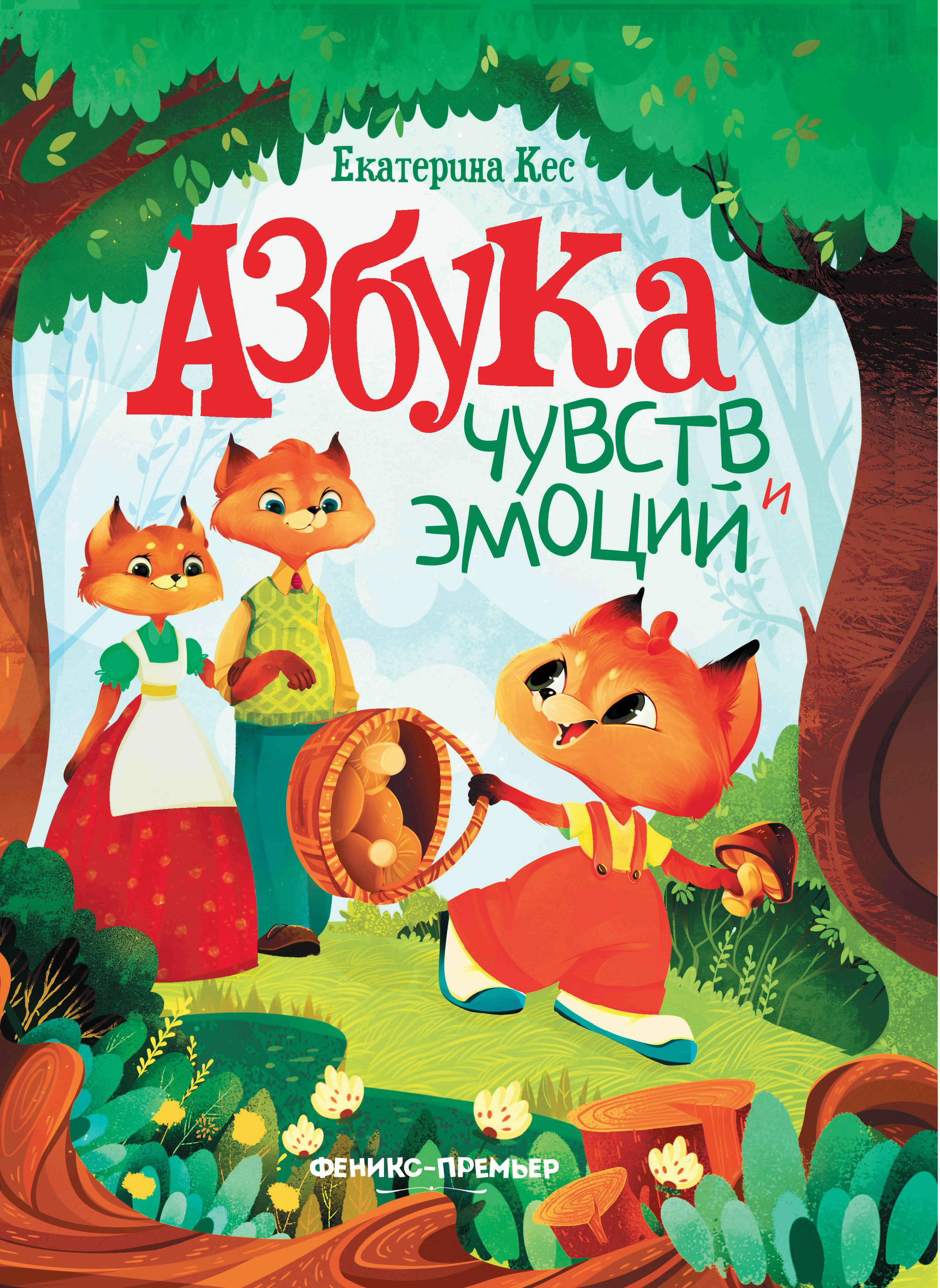 

Азбука чувств и эмоций. 3-е изд