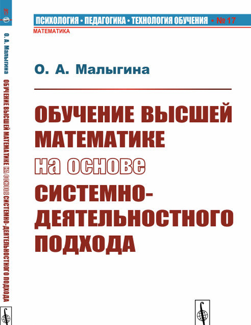 

Обучение высшей математике на основе системно-деятельностного подхода